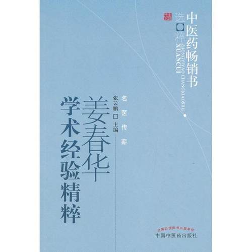 【正版】中医药选粹 姜春华学术经验精粹 张云鹏