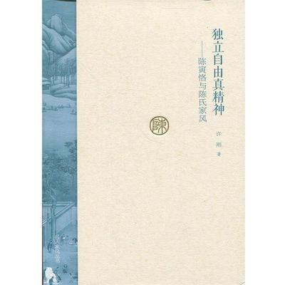 【正版】独立自由真精神 陈寅恪与陈氏家风 名人家风丛书 许刚