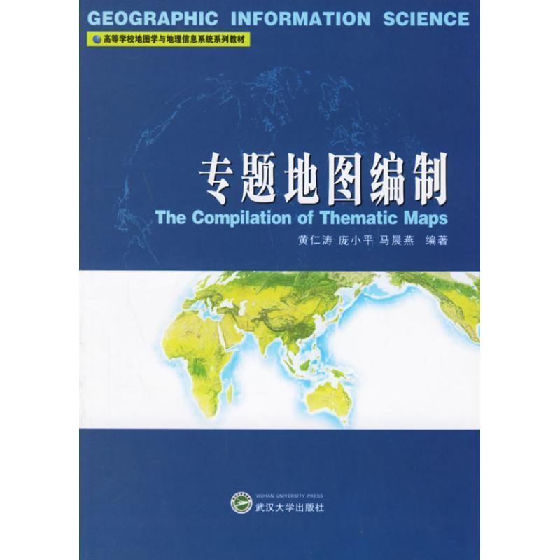 【正版】专题地图编制 黄仁涛 书籍/杂志/报纸 其它科学技术 原图主图