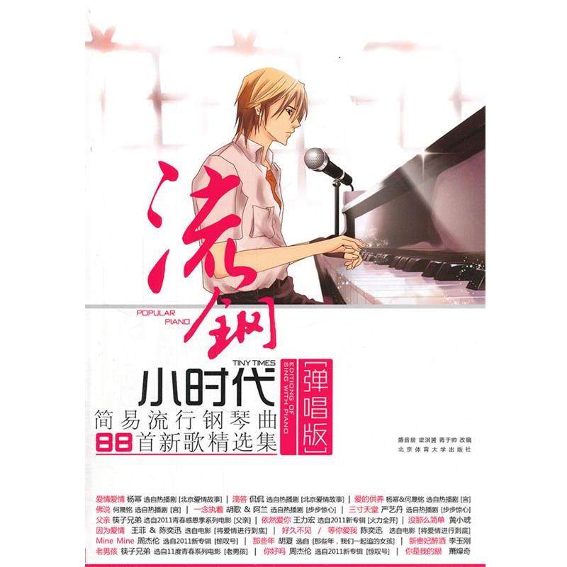 【正版】流钢小时代 简易流行钢琴曲88首新歌精选集（弹唱版） 盛音居,书籍/杂志/报纸,音乐（新）,淘宝优惠券,粉丝福利购,淘宝优惠卷