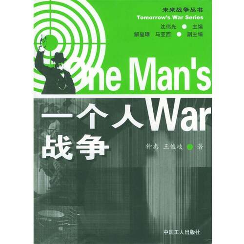 【正版书】 一个人 钟忠,王俊岐 著 中国工人出版社