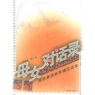 【正版书】 母女对话录 严昌涛 等著 广西教育出版社