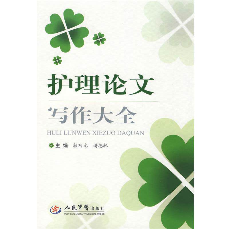 【正版书】 护理写作大全 颜巧元,潘德林 主编 人民军医出版社