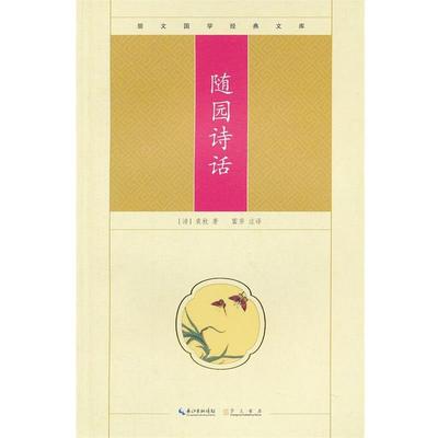 【正版】随园诗话 [清]袁枚 雷芳