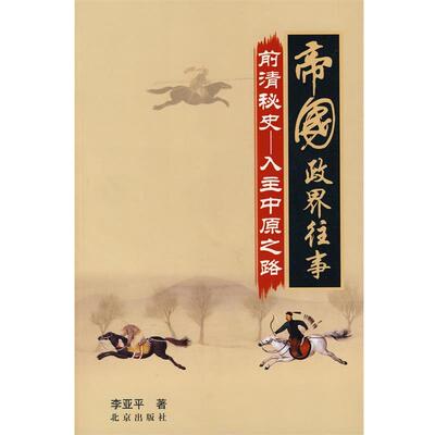 【正版书】 帝国政界往事前清秘史:入主中原之路 李亚平 北京出版社