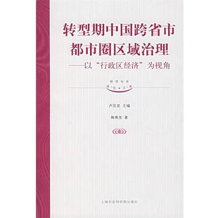 【正版】转型期中国跨省市都市圈区域治理 以行政区经济为视角 陶希东