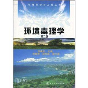【正版书】 环境科学与工程丛书--环境毒理学 李建政 主编 化学工业出版社