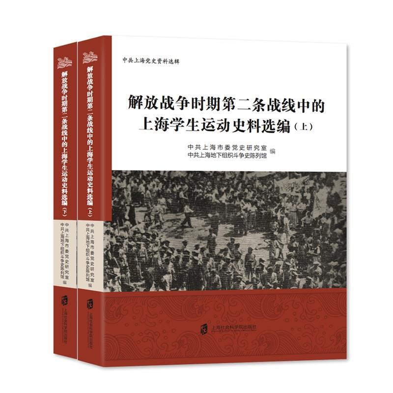 【正版】解放战争时期第二条战线中的上海学生运动史料选编（下册）中共上海市委党史研究