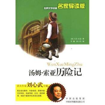 【正版书】 世界文学名著:汤姆·索亚历险记 [美] 马克·吐温（Mark Twain） 著,毛鑫,杨小环 译 中国出版集团，中国对外翻译出版