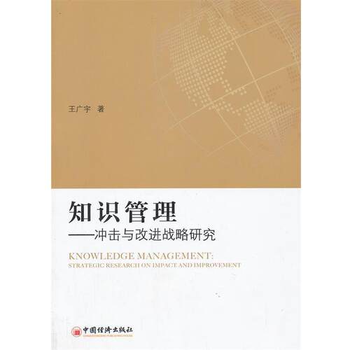 【正版书】 知识管理 王广宇　著 中国经济出版社