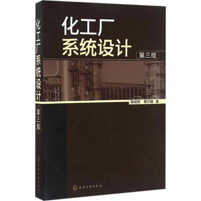 【正版】化工厂系统设计（第三版） 陈树辉、蔡尔辅