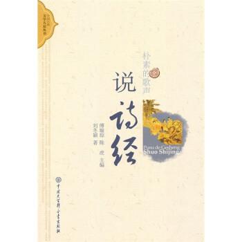 【正版】朴素的歌声 说诗经 刘冬颖