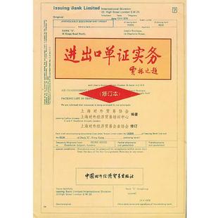 【正版书】 进出口单证实务 上海对外贸易协会 编著 中国对外经济贸易出版社