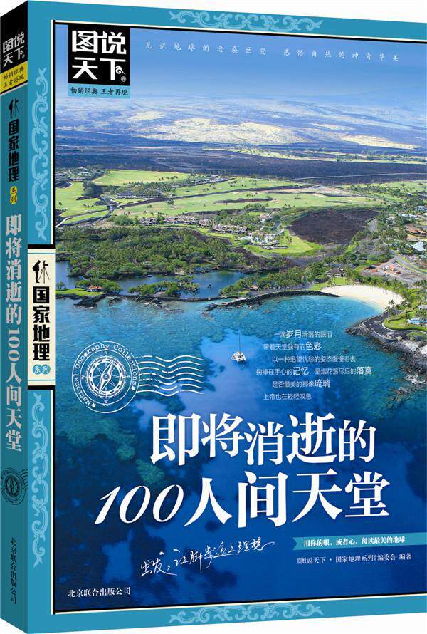 图说天下国家地理系列-即将消逝的100人间天堂《图说天下·国家地怎么看?