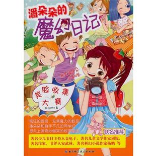 潘朵朵 魔幻日記 段立欣 正版