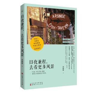 等旅行媒体温情生 在路上马蜂窝新浪博客 日夜兼程去看更多风景 房媛媛 正版