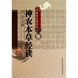 清 神农本草经读 陈念祖；刘燕君 正版