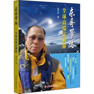 【正版书】 东哥带路 高端定制游 刘卫东 羊城晚报出版社