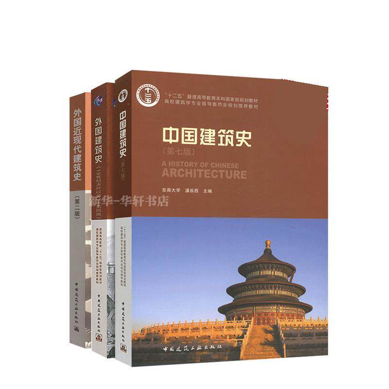 【正版书】 中国现代建筑史 邹德侬 天津科学技术出版社