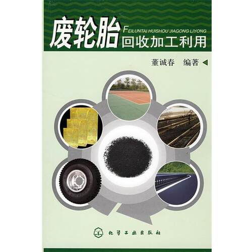 【正版书】 废轮胎回收加工利用 董诚春　编著 化学工业出版社