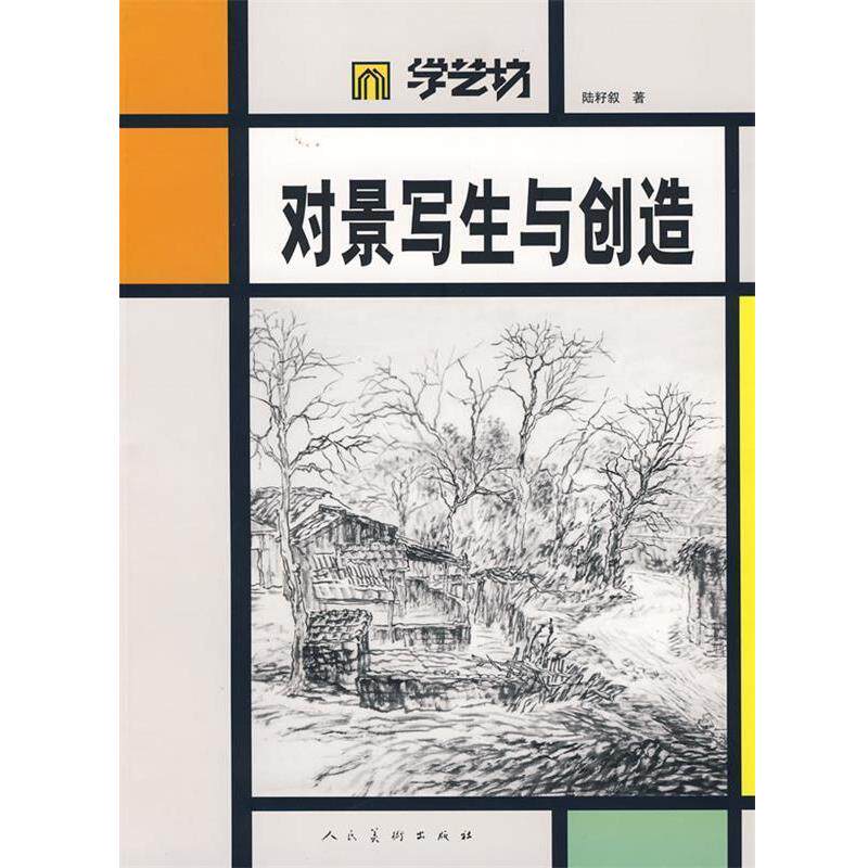 【正版书】 学艺坊-对景写生与创造 陆籽叙　著 人民美术出版社