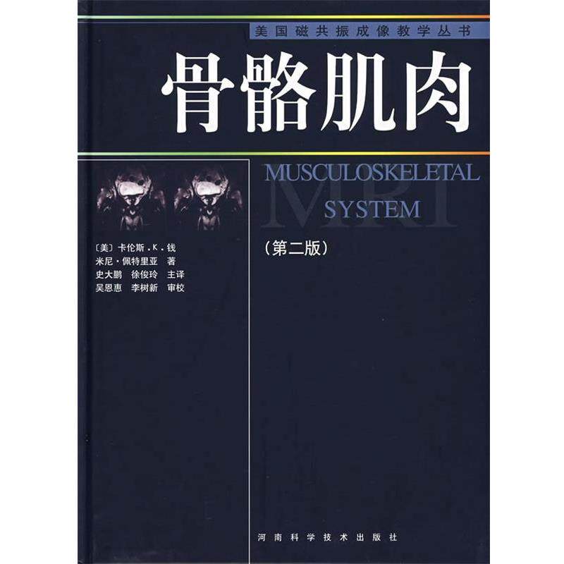 【正版书】 美国磁共振成像教学丛书 骨骼肌肉 (美)卡伦斯.K.钱,米尼·佩特里亚 著,史大鹏,徐俊玲 主译 河南科学技术出版社