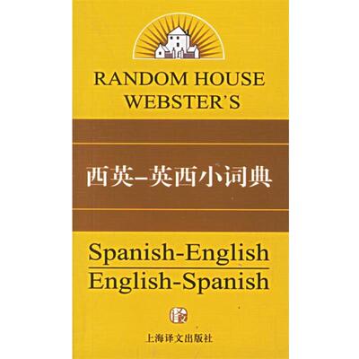 【正版书】 西英-英西小词典 （美）索拉（Donald F.Sola） 著 上海译文出版社