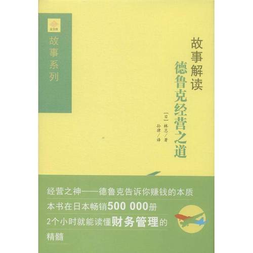 【正版】故事解读德鲁克经营之道 孙律  译；[日]林