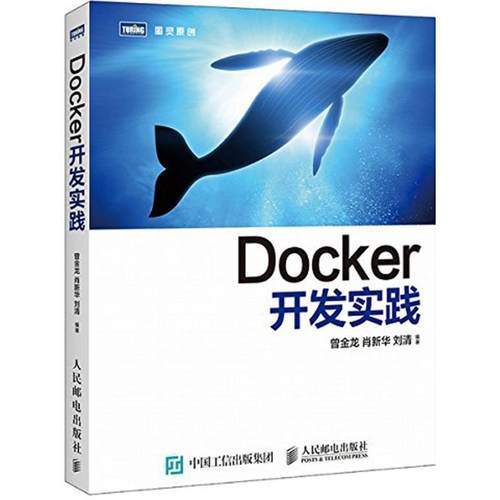 【正版】Docker开发实践 曾金龙、肖新华、刘清