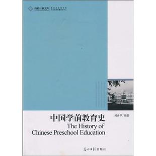 【正版】中国学前教育史 刘彦华