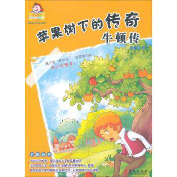 【正版书】 苹果树下的传奇:牛顿传 王一梅 著 华文出版社