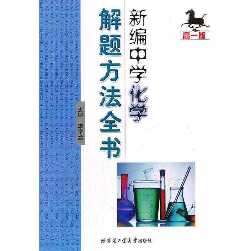 【正版书】 新编中学化学解题方法全书 李常龙 主编 哈尔滨工业大学出版社