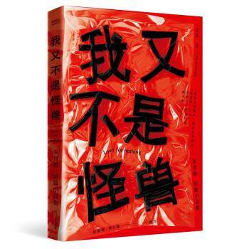 【正版】我又不是怪兽 朱肖影