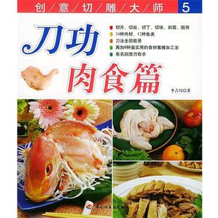 【正版书】 刀功·肉食篇—创意切雕大师 李吉川 著 中国轻工业出版社