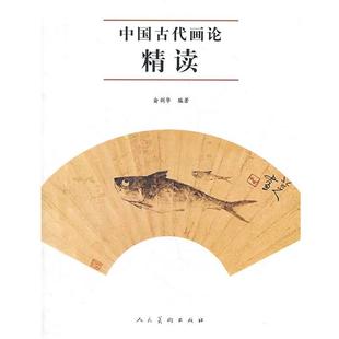 【正版】中国古代画论精读 俞剑华