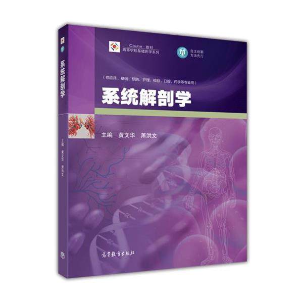 【正版】系统解剖学 iCourse 教材 高等学校基础医学系列 黄文华、萧洪文
