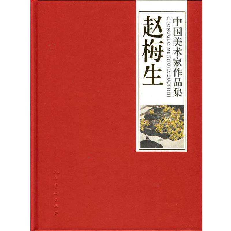 【正版书】 中国美术家作品集-赵梅生 赵梅生　著 人民美术出版社