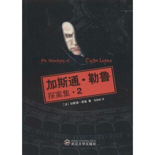 正版 法 加斯通 加斯通·勒鲁； 勒鲁探案集
