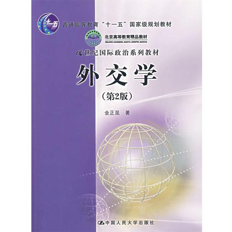 【正版】外交学 金正昆