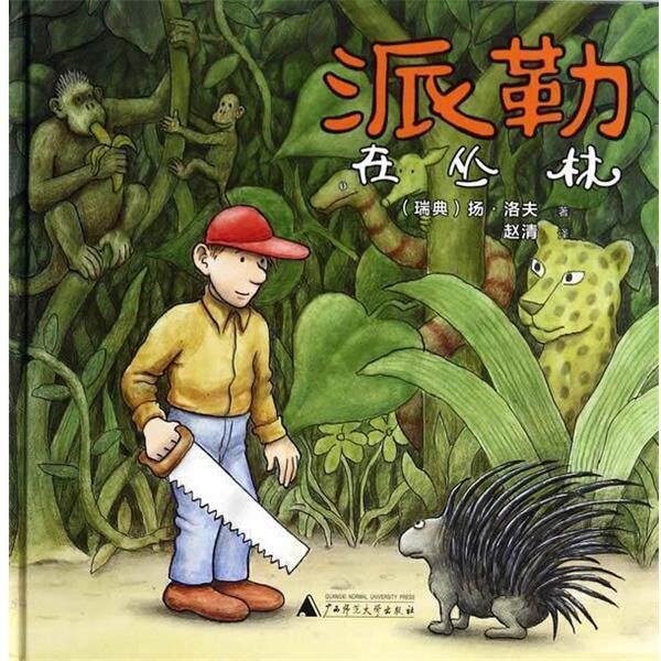 【正版书】 派勒在丛林 [瑞典] 扬洛夫　著,赵清　译 广西师范大学出版社