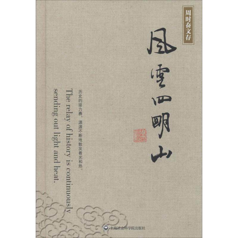 【正版书】 风云四明山 周时奋 上海社会科学院出版社