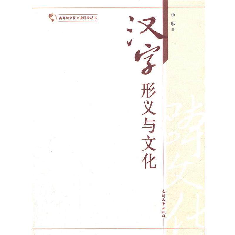 【正版书】 汉字形义与文化 杨琳　著 南开大学出版社