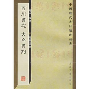 明 古今书刻 百川书志 周弘祖 正版