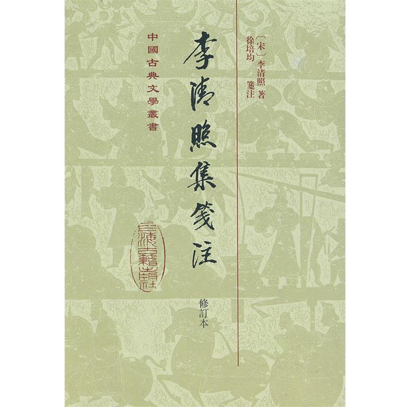 【正版】中国古典文学丛书 李清照集笺注（修订本） [宋]李清照；徐培均