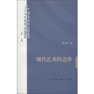 边界 现代艺术 潘公凯；甘阳 正版