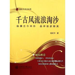 【正版书】 千古风流浪淘沙—纵横古今中外 品评俊彦精英 钱定平　著 上海交通大学出版社