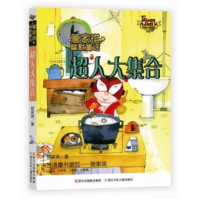 管家琪幽默童话 超人大集合 正版