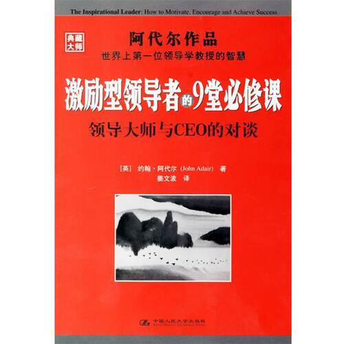 【正版书】 激励型的9堂必修课—领导与大师CEO的对谈 （英）阿代尔 著,姜文波 译 中国人民大学出版社