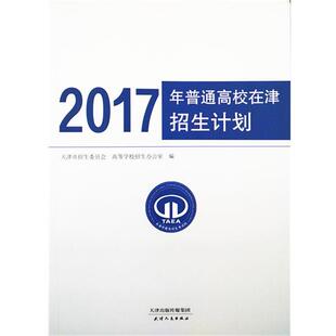 【正版书】 2017年普通高校在津招生计划 天津市教育招生考试院 编 天津人民出版社