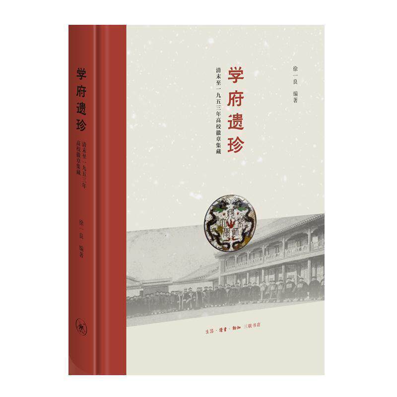 【正版书】 学府遗珍:清末至一九五三年高校徽章集藏 徐一良 生活·读书·新知三联书店